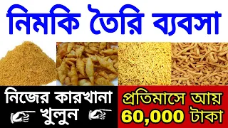 নিমকী তৈরি ব্যাবসার আইডিয়া ll namkeen making business ideas 2021