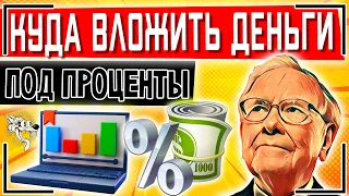 Куда вложить деньги под проценты. Вклады, накопительные счета, акции или облигации в 2024 году?