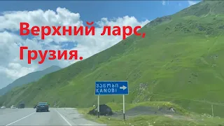 Кпп Верхний Ларс, военно-грузинская  дорога. Как пройти Российскую границу. #грузия #верхнийларс