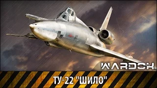 Самолёт ТУ-22 "Шило" / WARDOK