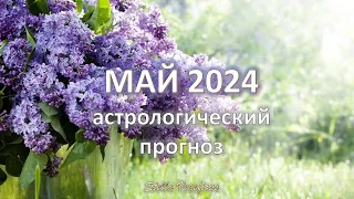 МАЙ 2024 г. - АСТРОЛОГИЧЕСКИЙ ПРОГНОЗ. НЕВЕРОЯТНЫЕ ВОЗМОЖНОСТИ!