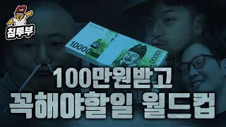 100만 원을 받는 대신 꼭 해야 되는 일 월드컵