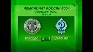 Торпедо 3-1 Динамо. Чемпионат России 2004