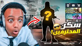 أقوى سكن بالعبة ببجي🔥؟|PUBG MOBILE