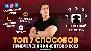 Топ 7 способов привлечения клиентов для риэлтора в 2023