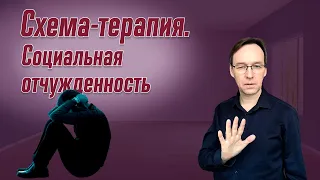 Схема-терапия. Социальная отчужденность. Врач-психотерапевт Корсак Олег.