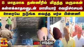 8 மாதமாக தண்ணீரில் மிதந்த மருமகன்.. கள்ளக்காதலனுடன் மாமியார் வெறிச்செயல். ஊரையே நடுங்க வைத்த பின்னணி