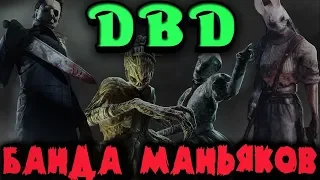 Самые жуткие маньяки и история спасения в Dead by Daylight