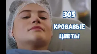 Кровавые цветы 305 серия русская озвучка | Дилан сделали операцию