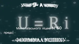 МЛ №60.  Презентація ліцейної родини 9-А класу.  2024 р.