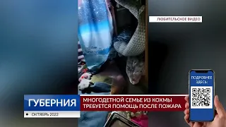 Многодетной семье из Кохмы требуется помощь после пожара