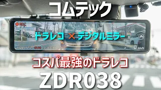 【ミラー型ドラレコ】コスパ最強で3年保証のコムテックのZDR038がめっちゃ便利