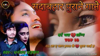 धनंजय धरकन Sad Songs Bhojpuri |  दर्द भरे सॉन्ग | Dhananjay Dhadkan | #Audiosongs #Sadsong