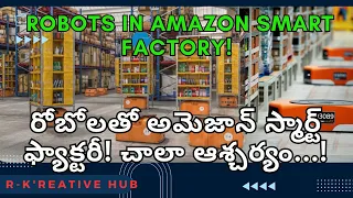 ROBOTS in Amazon Smart Warehouse |  అమెజాన్ స్మార్ట్ ఫ్యాక్టరీలో రోబోలు | Amazon Smart Warehouse |