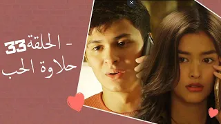 Dolce Amore Episode 33 | 33 حلاوة الحب - الحلقة | Habibi Channel