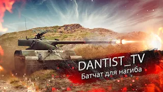 Bat.-Chatillon 25 t наказатель кемпедристов WoT Console