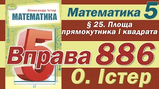 Істер Вправа 886. Математика 5 клас