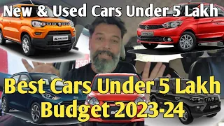 Best Cars Under 5 Lakh Budget in 2023-24 || New & Used Cars Under 5 Lakhs || MotoWheelz India