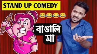 MOTHERS OF BENGALI MIDDLE CLASS FAMILY|BENGALI STAND UP COMEDY(স্ট্যান্ড আপ কমেডি)|BITKEL BANGALI