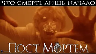 Пост Мортем — Фильм На Вечер 2022 (УЖАСЫ)