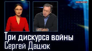 Послевоенный мир надо строить во время войны! Победа и реальность – Сергей Дацюк