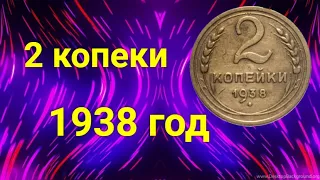 2 копейки - 1938 год - редкий разновид монеты