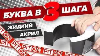 Буквы из жидкого акрила в 3 шага. Согни. Залей. Высуши. Или бортогибочный станок, дозатор и УФ сушка