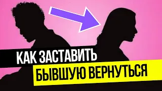 Как спровоцировать бывшую прибежать к тебе? Как  управлять бывшей? Как вернуть бывшую?