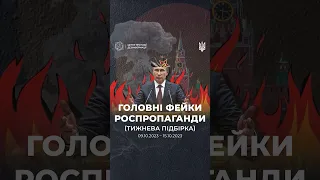 Головні фейки роспропаганди (09.10.2023 - 15.10.2023)