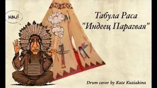 Табула Раса "Индеец Парагвая" - Кавер на барабанах - Катя Кузякина