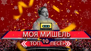 Top 10 Песен "МОЯ МИШЕЛЬ" 2024