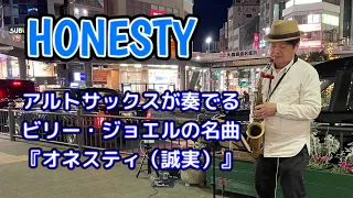 【路上ライブ】HONESTY ビリー・ジョエル　何故こんなに人が集まるのか？