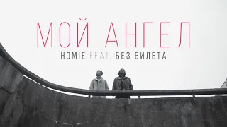 HOMIE feat. Виталий Артист - Мой Ангел