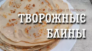 Творожные блины🥞|быстро и очень вкусно☝🏼