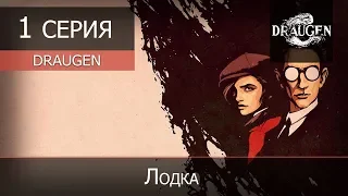 Draugen - 1 серия "Лодка"