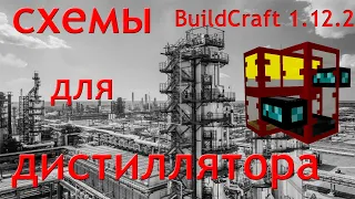 СХЕМЫ для дистиллятора, BuildCraft 1.12.2
