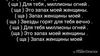 Адлер Коцба, Timran - Запах моей женщины (Lyrics)