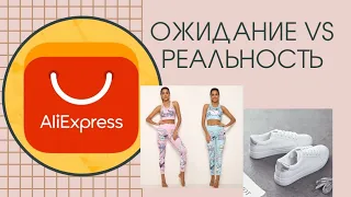 Одежда с АЛИЭКСПРЕСС.💥 Ожидание😻 - Реальность🙀 #алиэкспресс