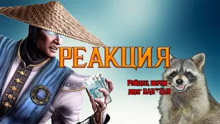 ХИТРЫЙ ЕНОТ СМОТРИТ: ДОЛГИ РЕЙДЕНА 1 И 2 ЧАСТЬ!