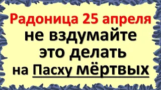 Радоница 25 апреля родительский день, не вздумайте это делать на Пасху мертвых. Народные приметы