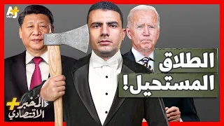 المخبر الاقتصادي + | لماذا قد ينهار اقتصاد أمريكا لو استغنت عن الصين؟ من يملك خيوط اللعبة؟