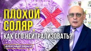 ПЛОХОЙ СОЛЯР, КАК ЕГО НЕЙТРАЛИЗОВАТЬ? l АСТРОЛОГ АЛЕКСАНДР ЗАРАЕВ 2023