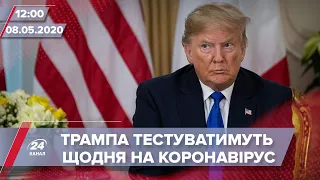 Випуск новин за 12:00: Трампа щодня тестуватимуть на COVID-19