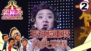 王祖藍重現周星馳經典 功夫元秋造型都扮到？ MC Jin歐陽靖激似回魂夜 | 荃加福祿壽 #02 | 汪明荃、阮兆祥、李思捷、王祖藍 | 粵語中字 | TVB 2010