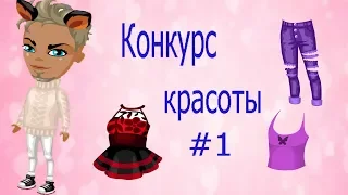 РЖАЧНЫЙ КОНКУРС КРАСОТЫ В АВАТАРИИ/ПРОИГРАЛА В КОНКУРСЕ!!! В АВАТАРИИ ИГРА АВАТАРИЯ