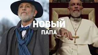 Настоящее произведение искусства. Новый Папа — Смысл и анализ сериала