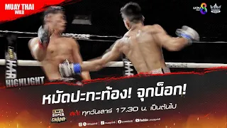 หมัดปะทะท้อง! จุกน็อก! | มวยช่อง 8