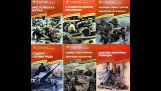 Сергей Алексеев Великие битвы Великой Отечественной