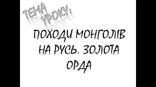 ПОХОДИ МОНГОЛІВ НА РУСЬ  ЗОЛОТА ОРДА