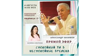 04/08/2020 Александр Хакимов и Салима Елеупова - Спокойный ум в неспокойные времена